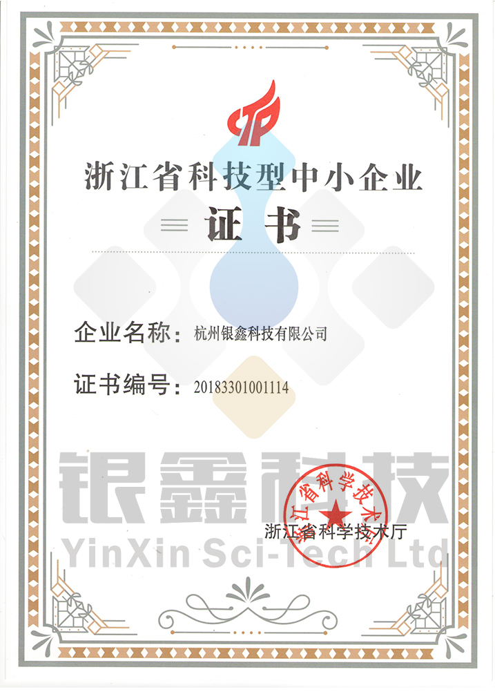浙江省科技型中小企业证书