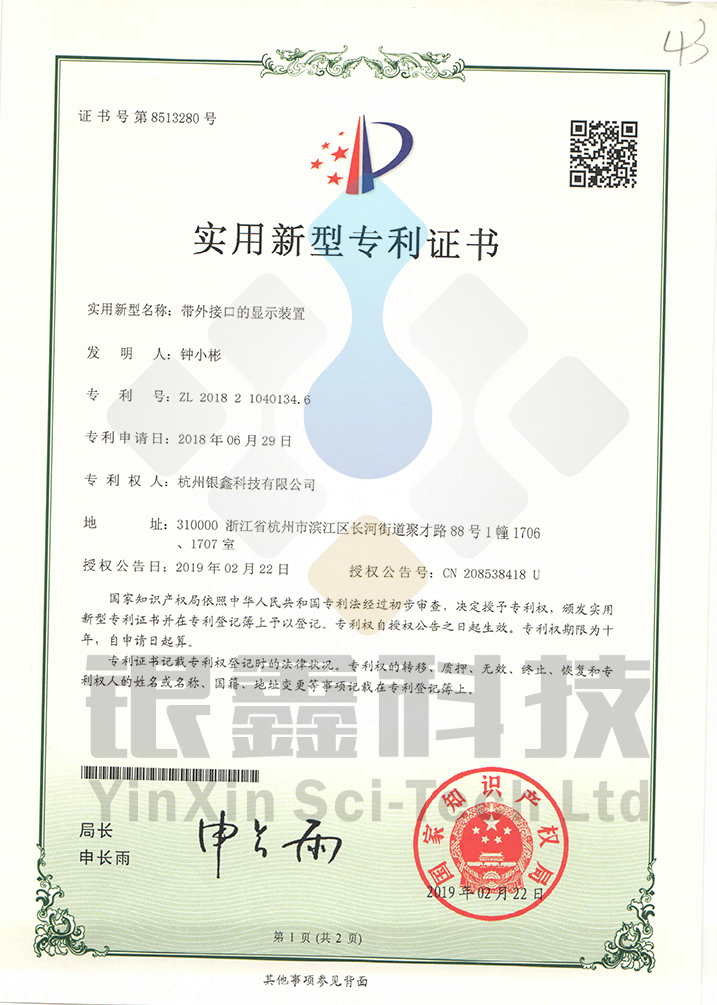 实用新型专利证书(带外接口的显示装置)