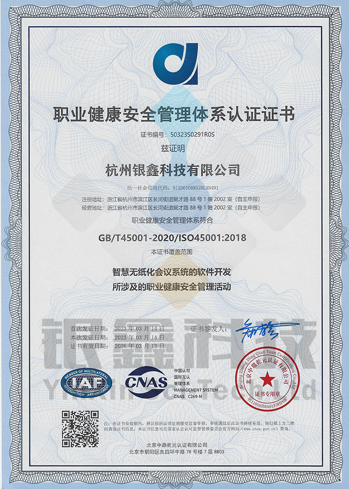 ISO45001-职业健康安全管理体系认证证书